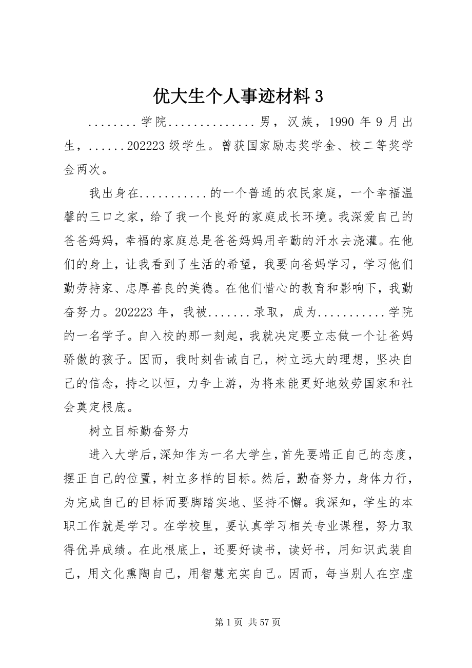 2023年优大生个人事迹材料3.docx_第1页