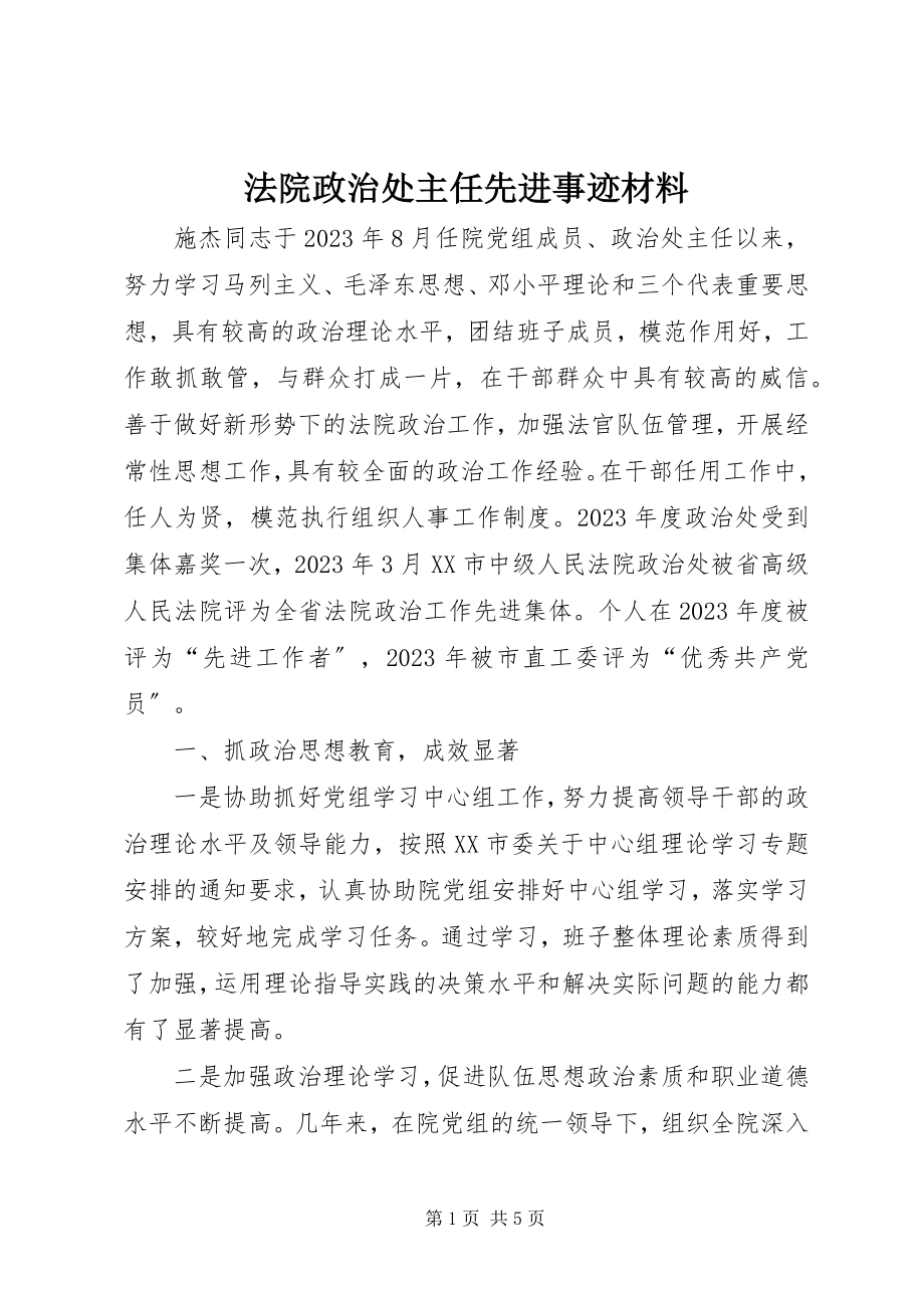 2023年法院政治处主任先进事迹材料.docx_第1页