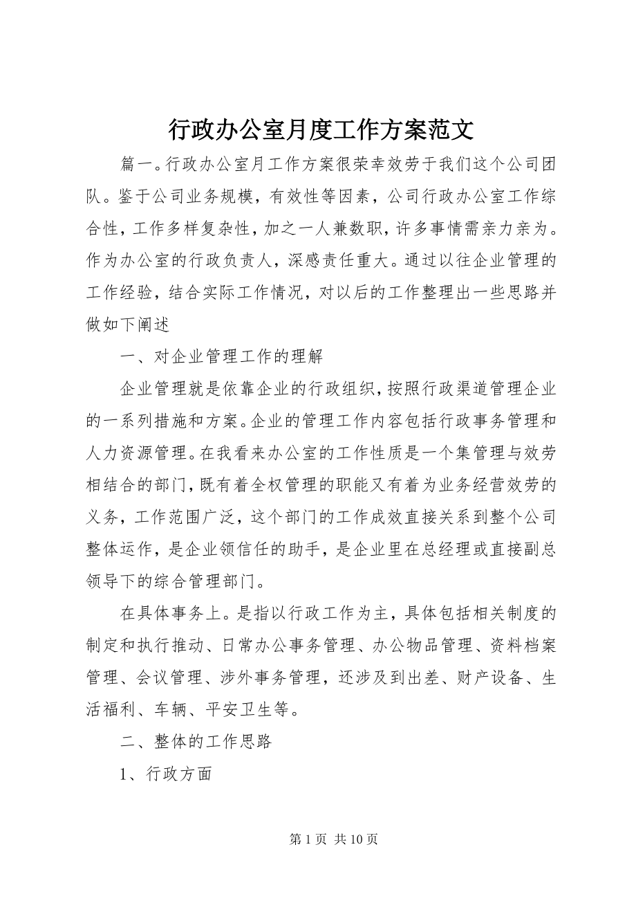 2023年行政办公室月度工作计划.docx_第1页