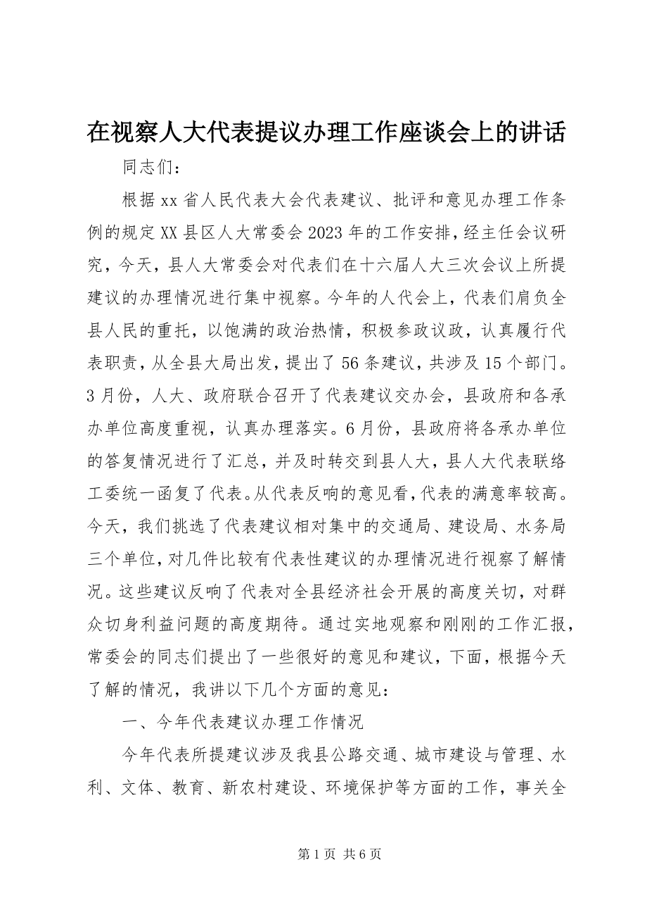 2023年在视察人大代表提议办理工作座谈会上的致辞.docx_第1页