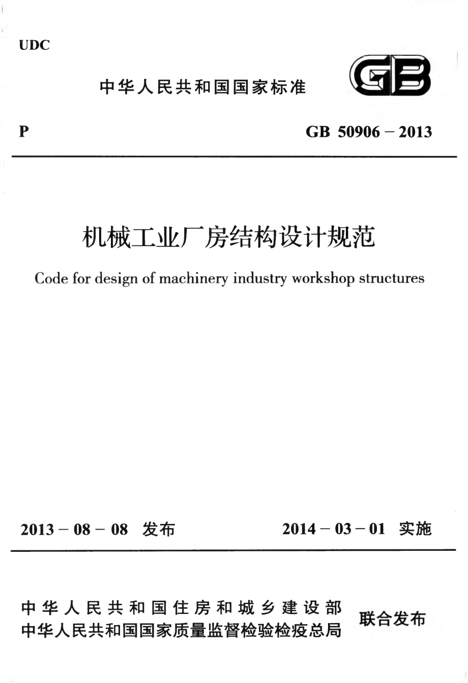 GB50906-2013 机械工业厂房结构设计规范.pdf_第1页