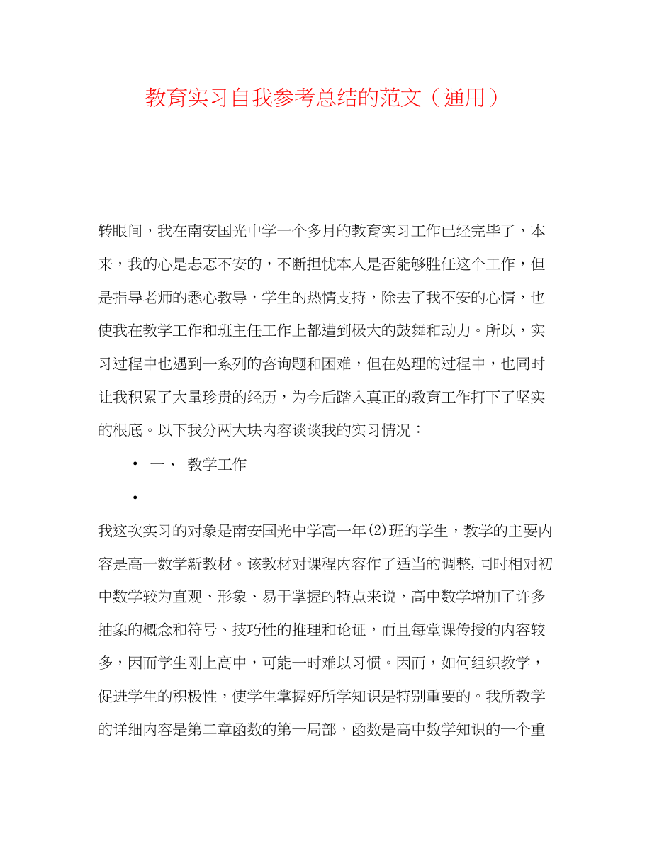 2023年教育实习自我总结的范文.docx_第1页