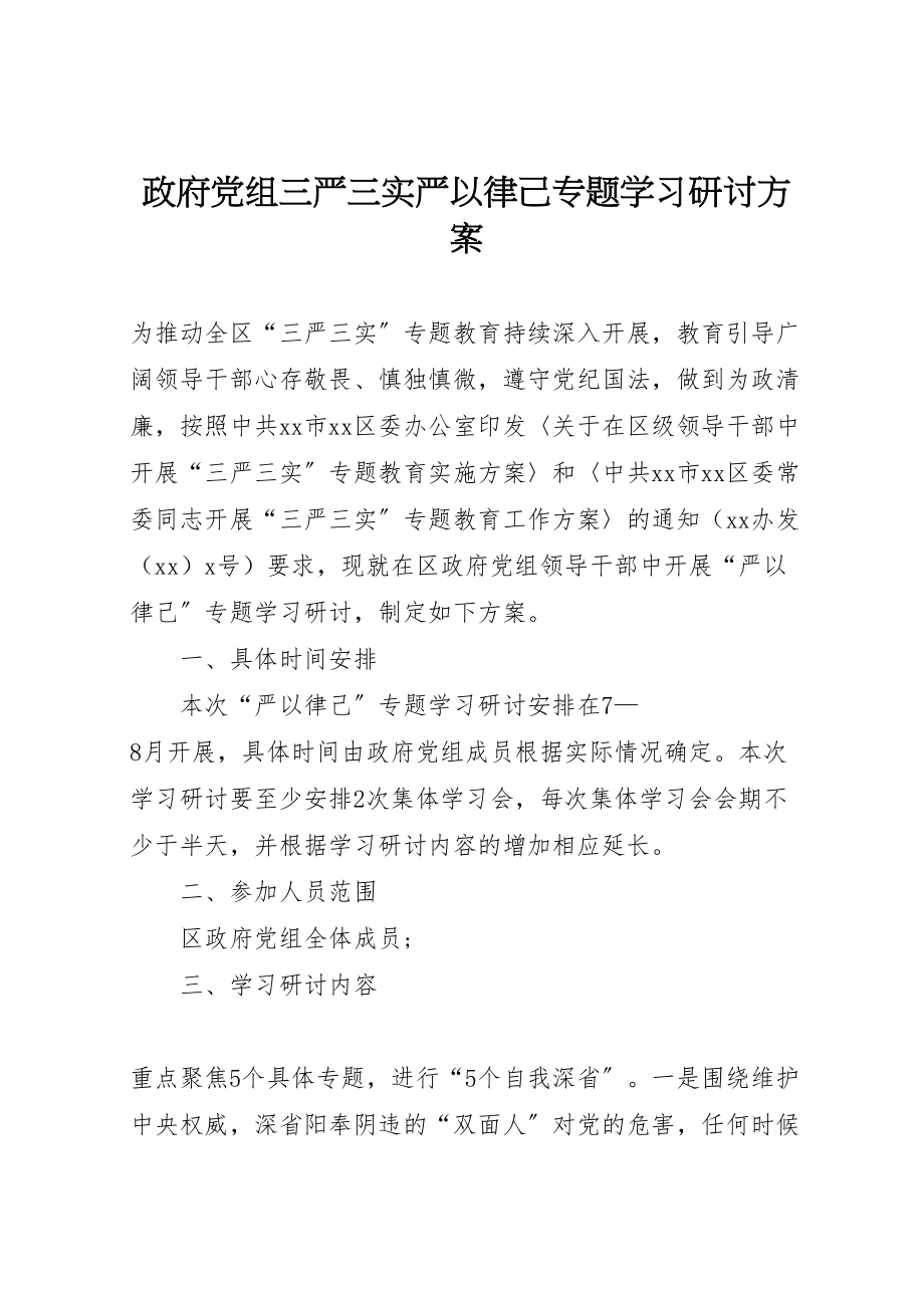 2023年政府党组三严三实严以律己专题学习研讨方案.doc_第1页