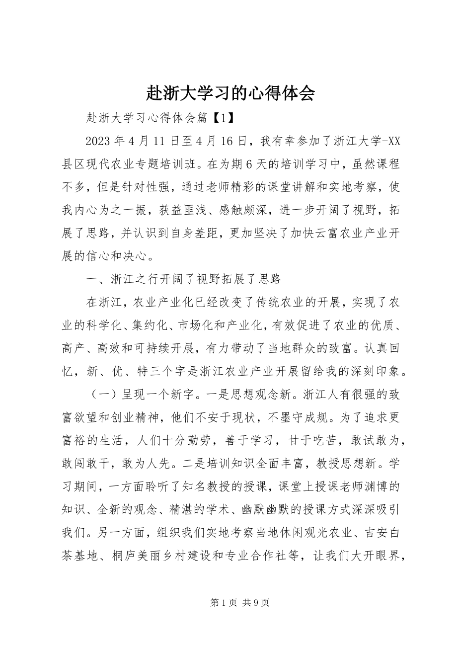 2023年赴浙大学习的心得体会.docx_第1页