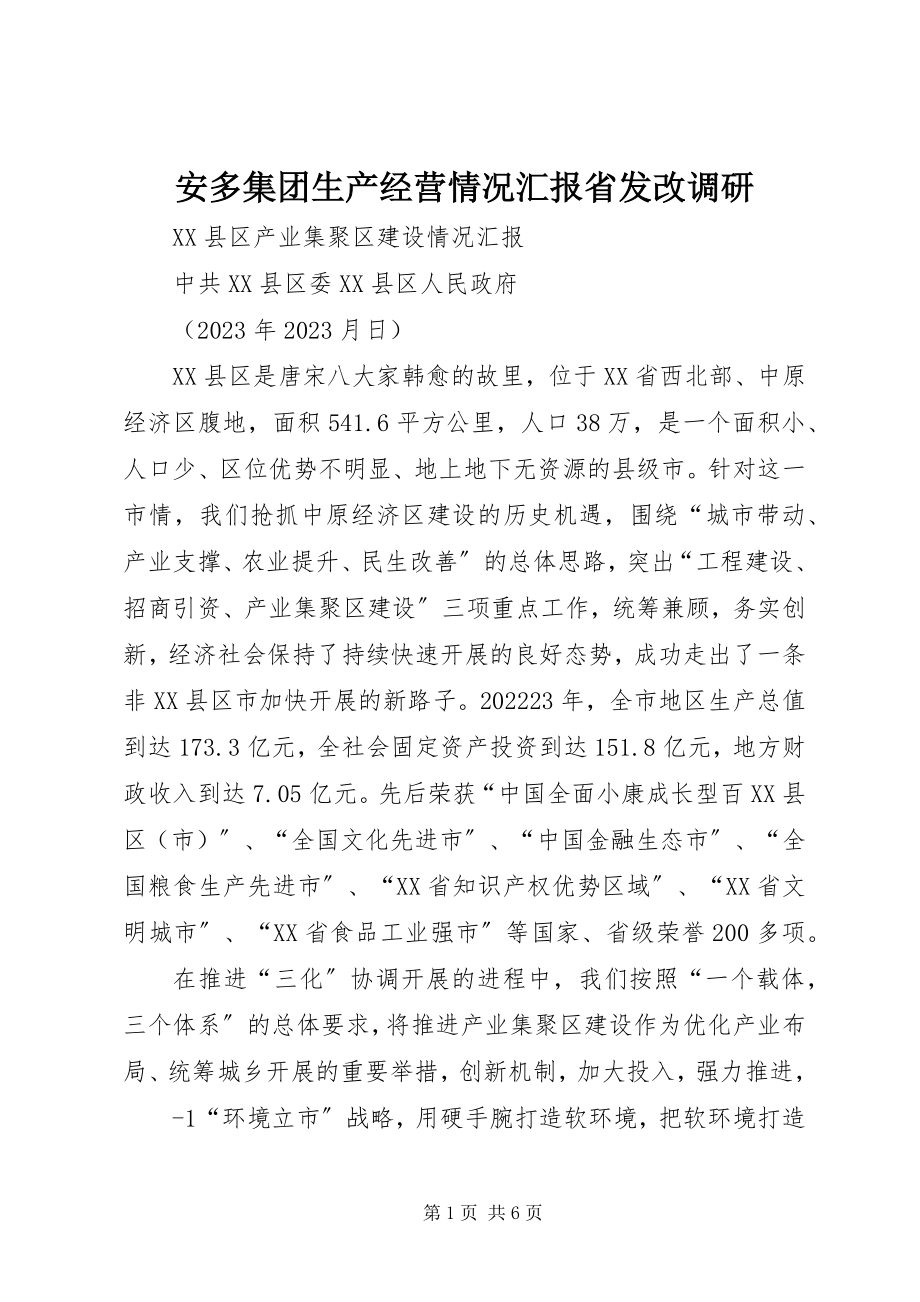 2023年安多集团生产经营情况汇报省发改调研新编.docx_第1页