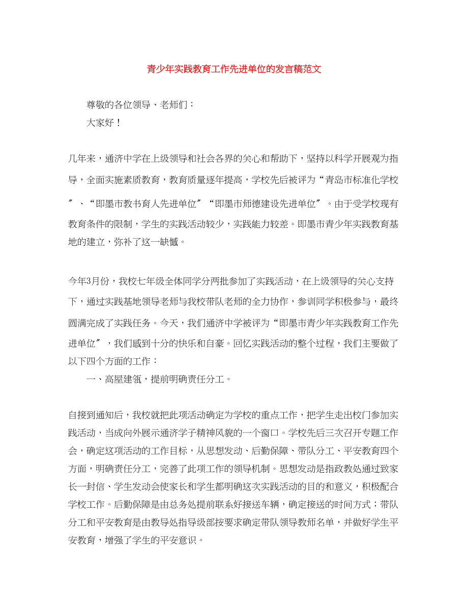 2023年青少实践教育工作先进单位的发言稿范文.docx_第1页