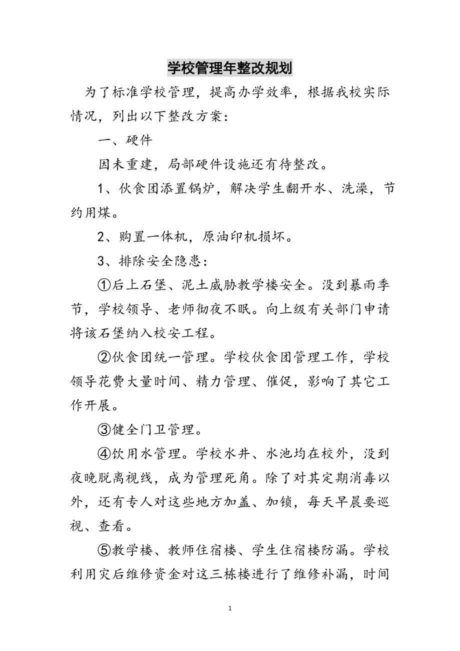 2023年学校管理年整改规划范文.doc_第1页