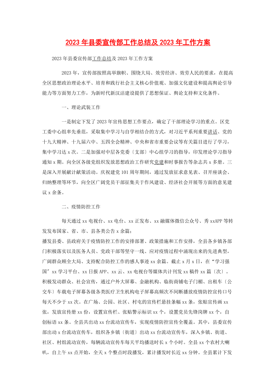 2023年县委宣传部工作总结及工作计划2.docx_第1页