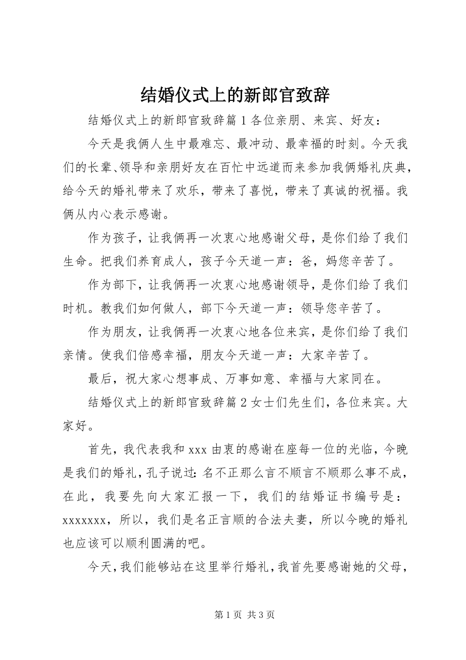 2023年结婚仪式上的新郎官致辞.docx_第1页