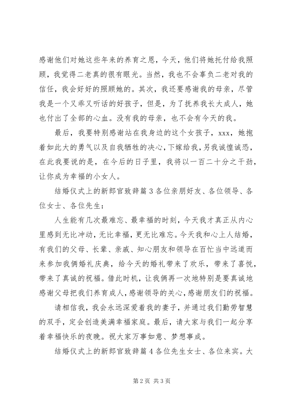 2023年结婚仪式上的新郎官致辞.docx_第2页