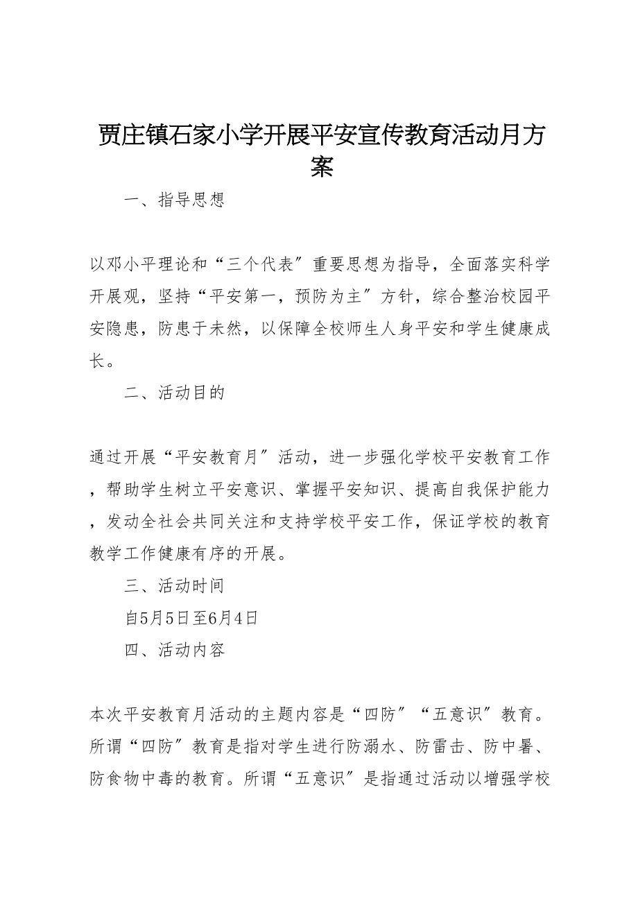 2023年贾庄镇石家小学开展安全宣传教育活动月方案.doc_第1页