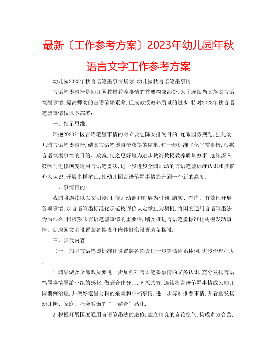 2023年幼儿园秋语言文字工作计划.docx_第1页