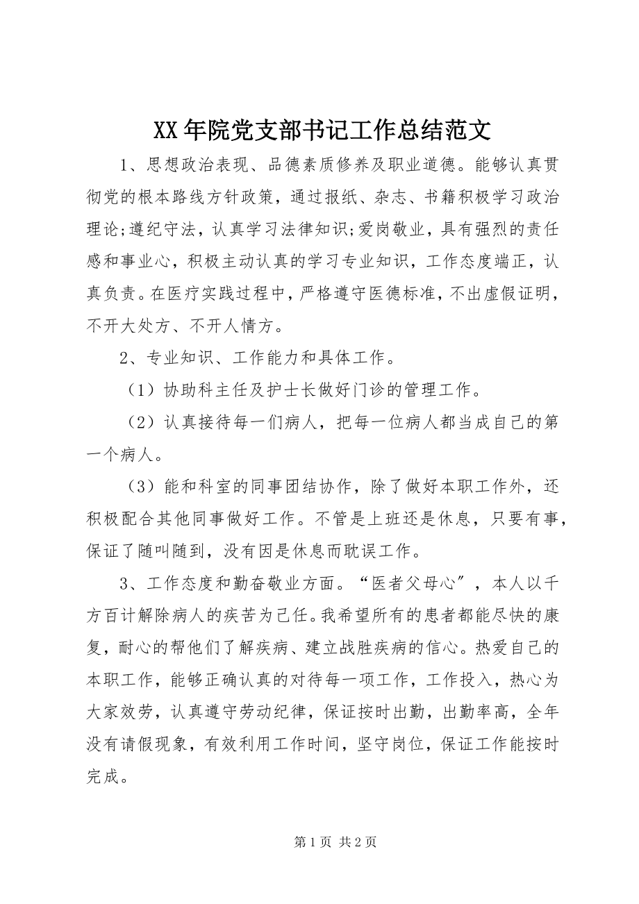 2023年院党支部书记工作总结.docx_第1页