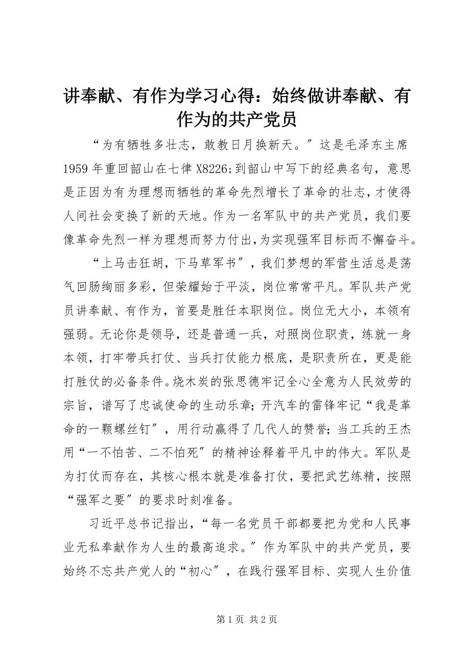 2023年讲奉献、有作为学习心得始终做讲奉献、有作为的共产党员.docx_第1页