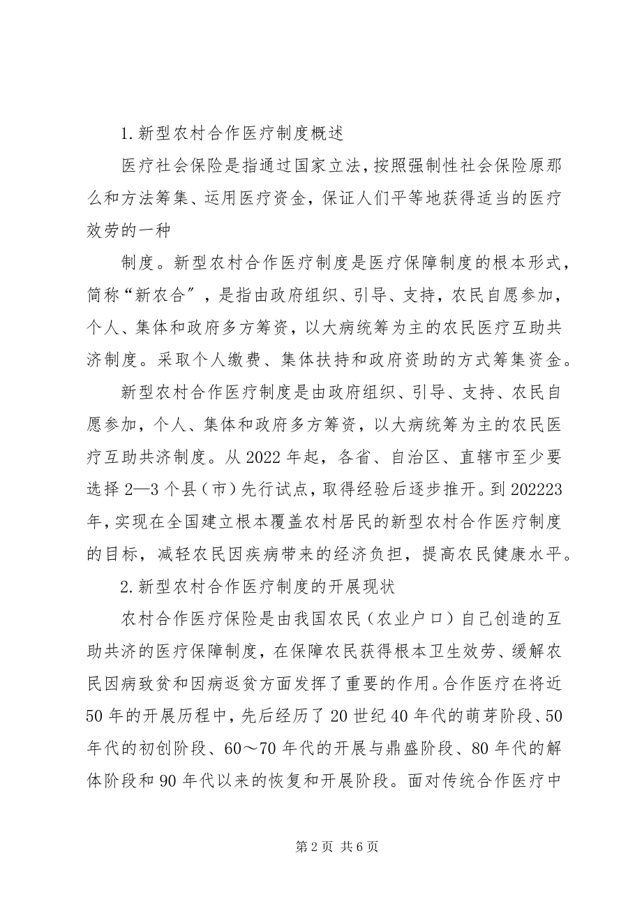 2023年论农村医疗保障制度的现状与改革.docx_第2页