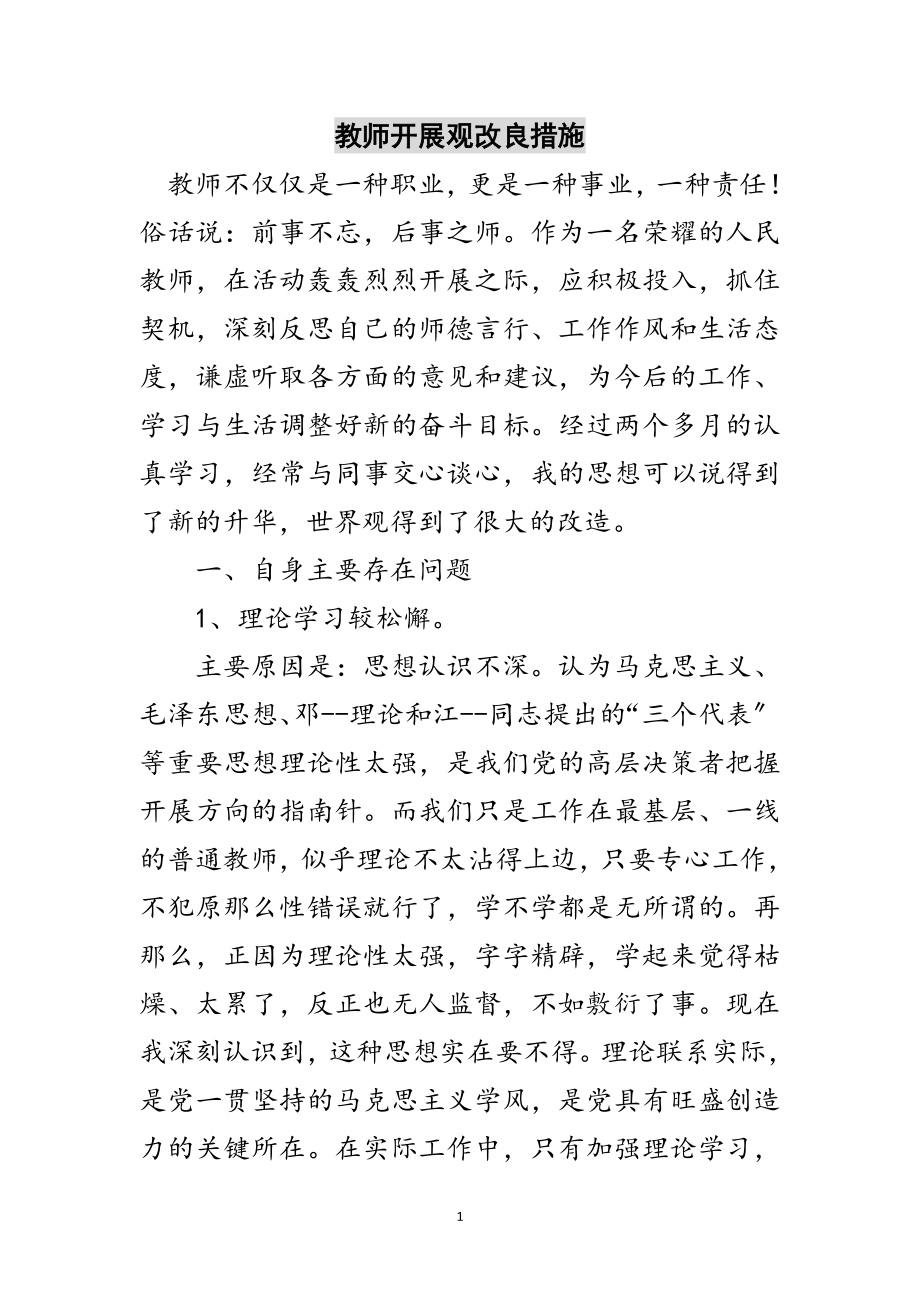 2023年教师发展观改进措施范文.doc_第1页