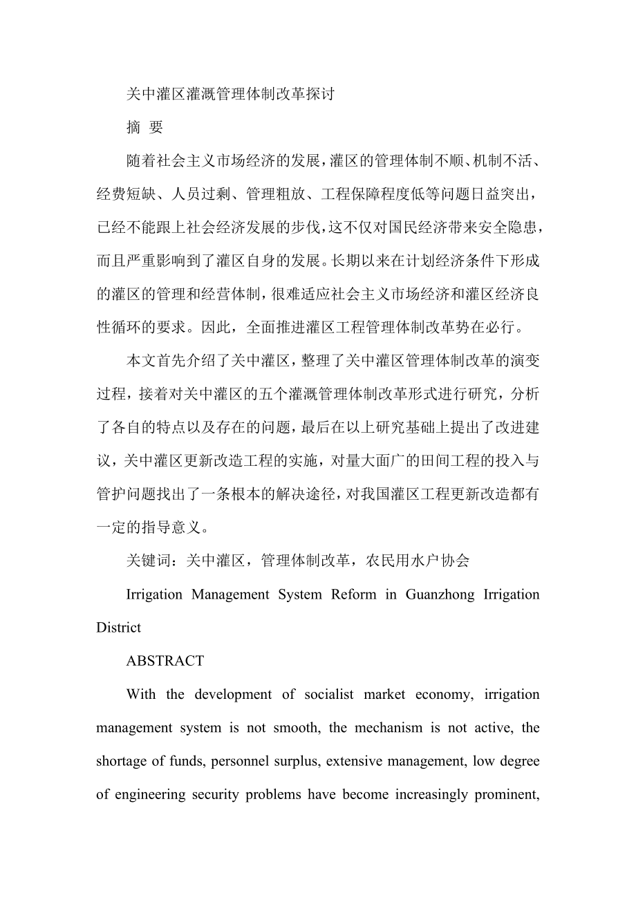 关中灌区灌溉管理体制改革探讨工商管理专业.doc_第1页