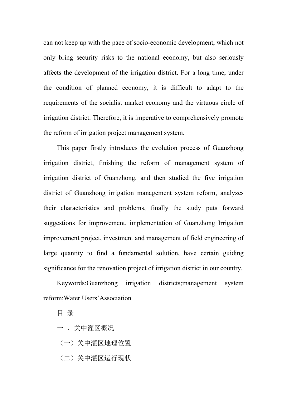 关中灌区灌溉管理体制改革探讨工商管理专业.doc_第2页