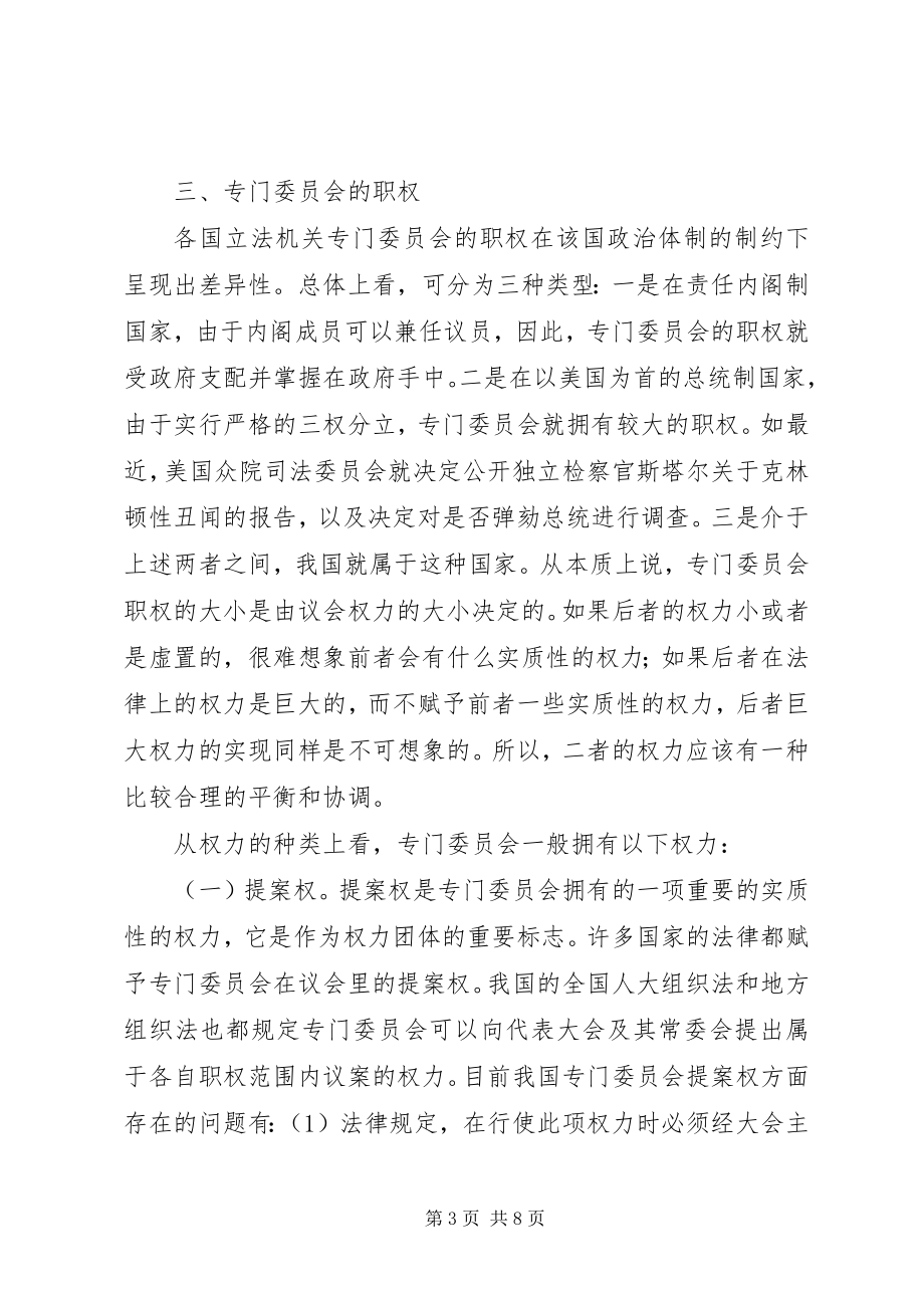 2023年专门委员会的产生、组成及职权问题的探讨.docx_第3页