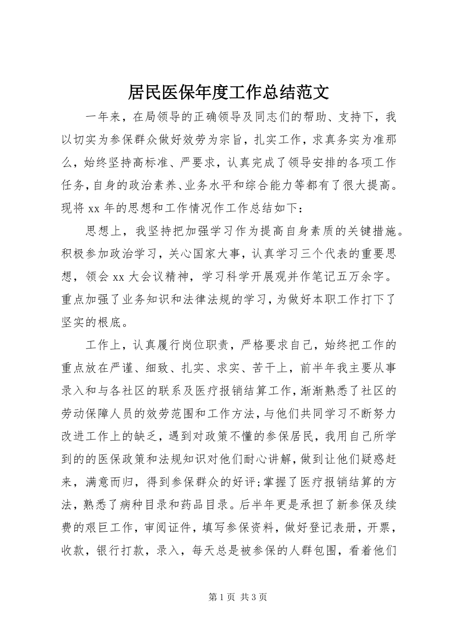 2023年居民医保度工作总结.docx_第1页