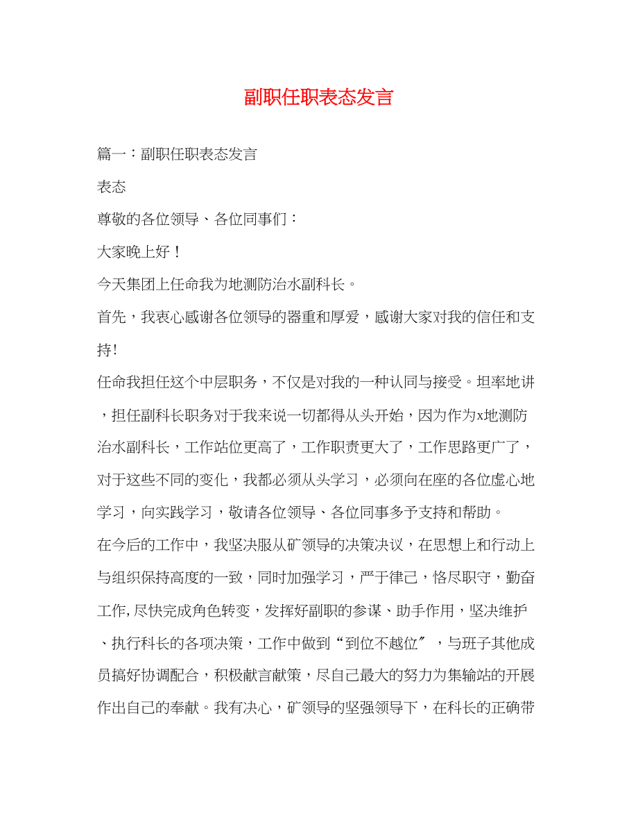 2023年副职任职表态发言2.docx_第1页