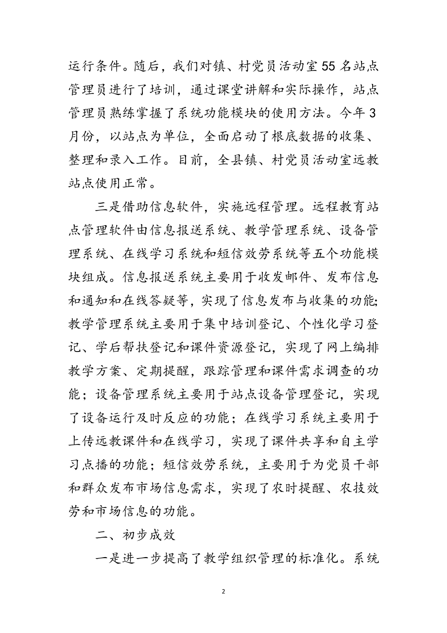 2023年远教站点管理信息化经验交流范文.doc_第2页