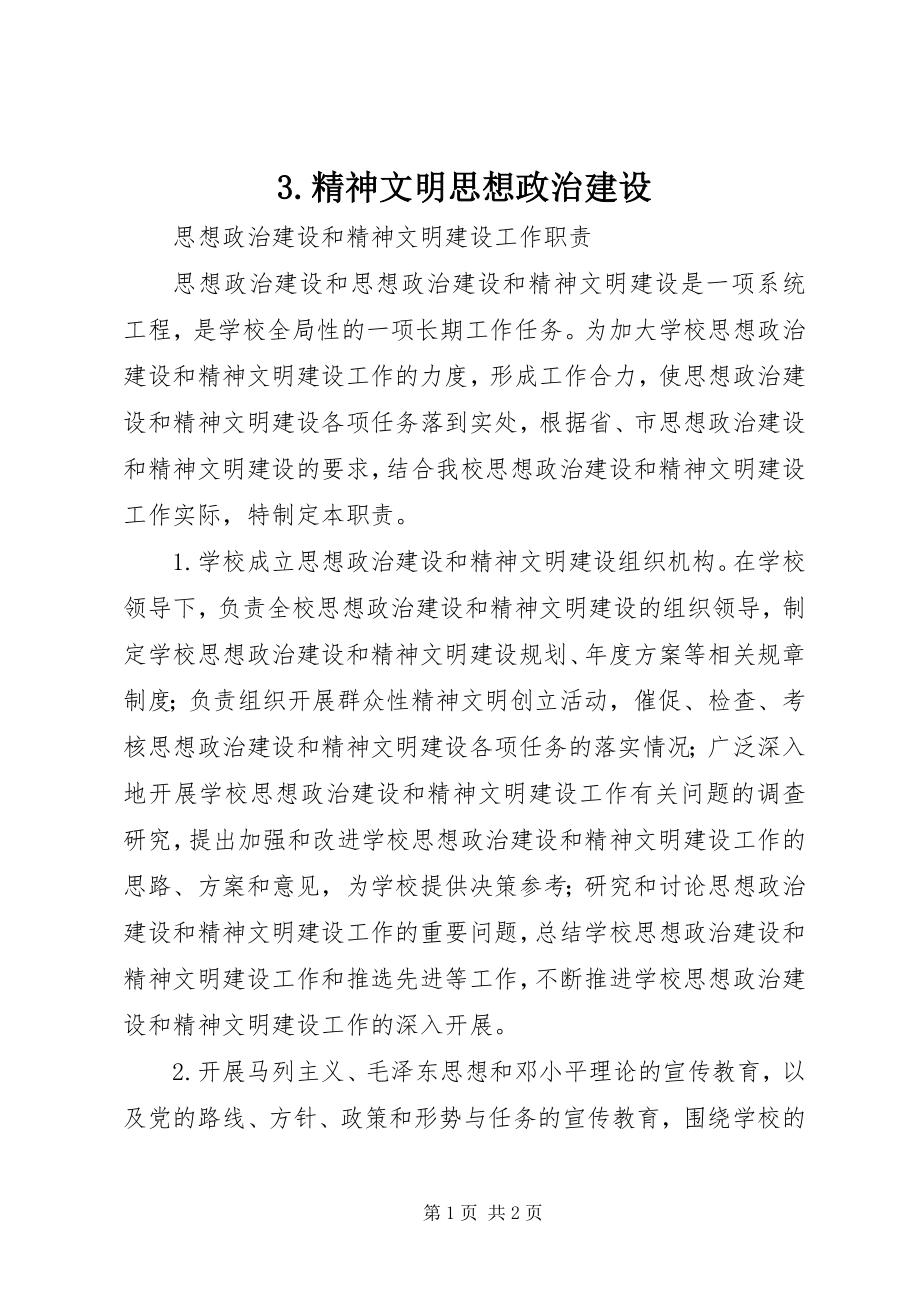 2023年3精神文明思想政治建设新编.docx_第1页