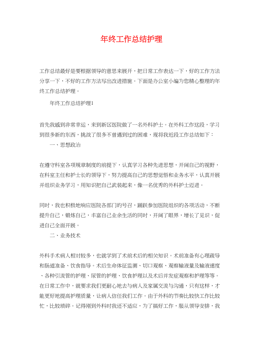 2023年终工作总结护理.docx_第1页