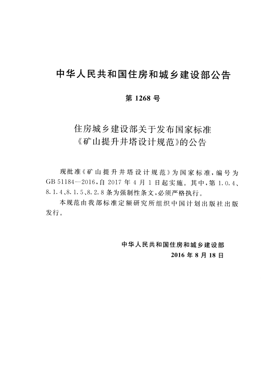 GB51184-2016 矿山提升井塔设计规范.pdf_第3页