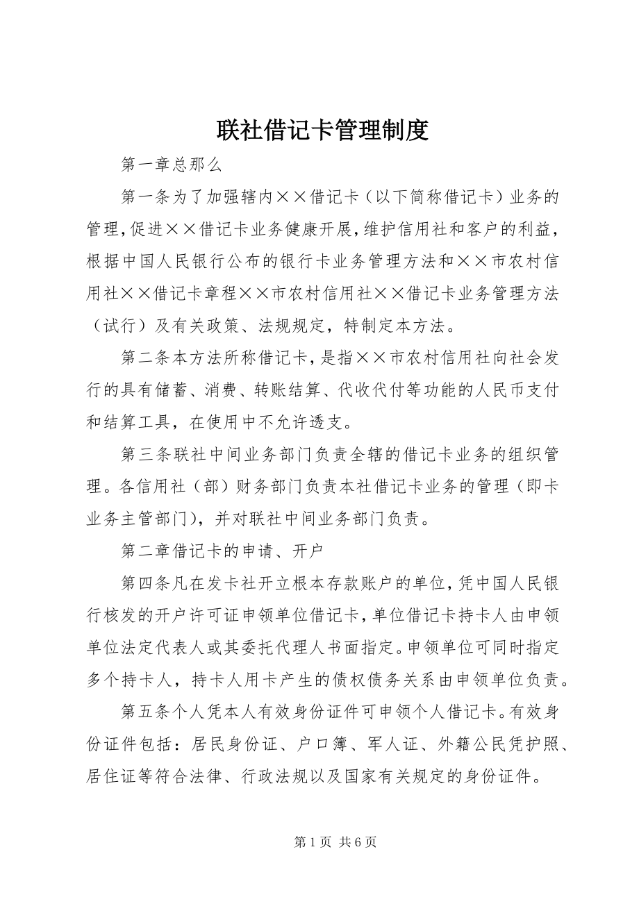 2023年联社借记卡管理制度.docx_第1页