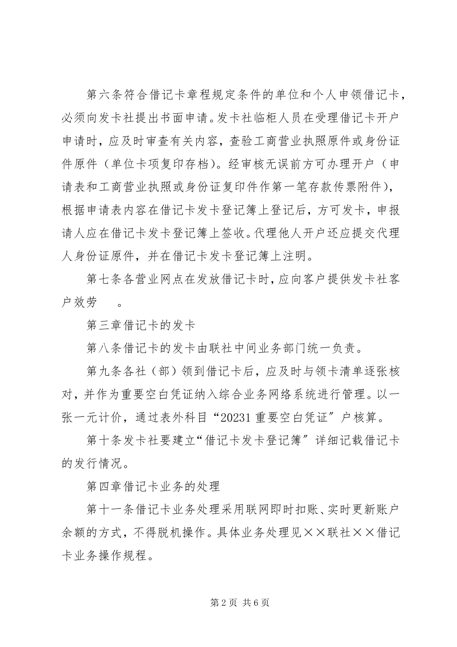 2023年联社借记卡管理制度.docx_第2页