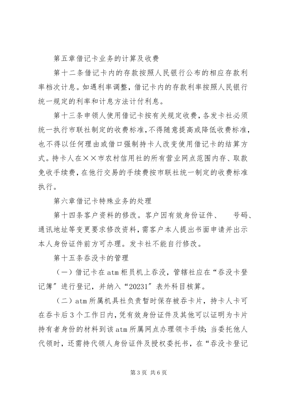 2023年联社借记卡管理制度.docx_第3页