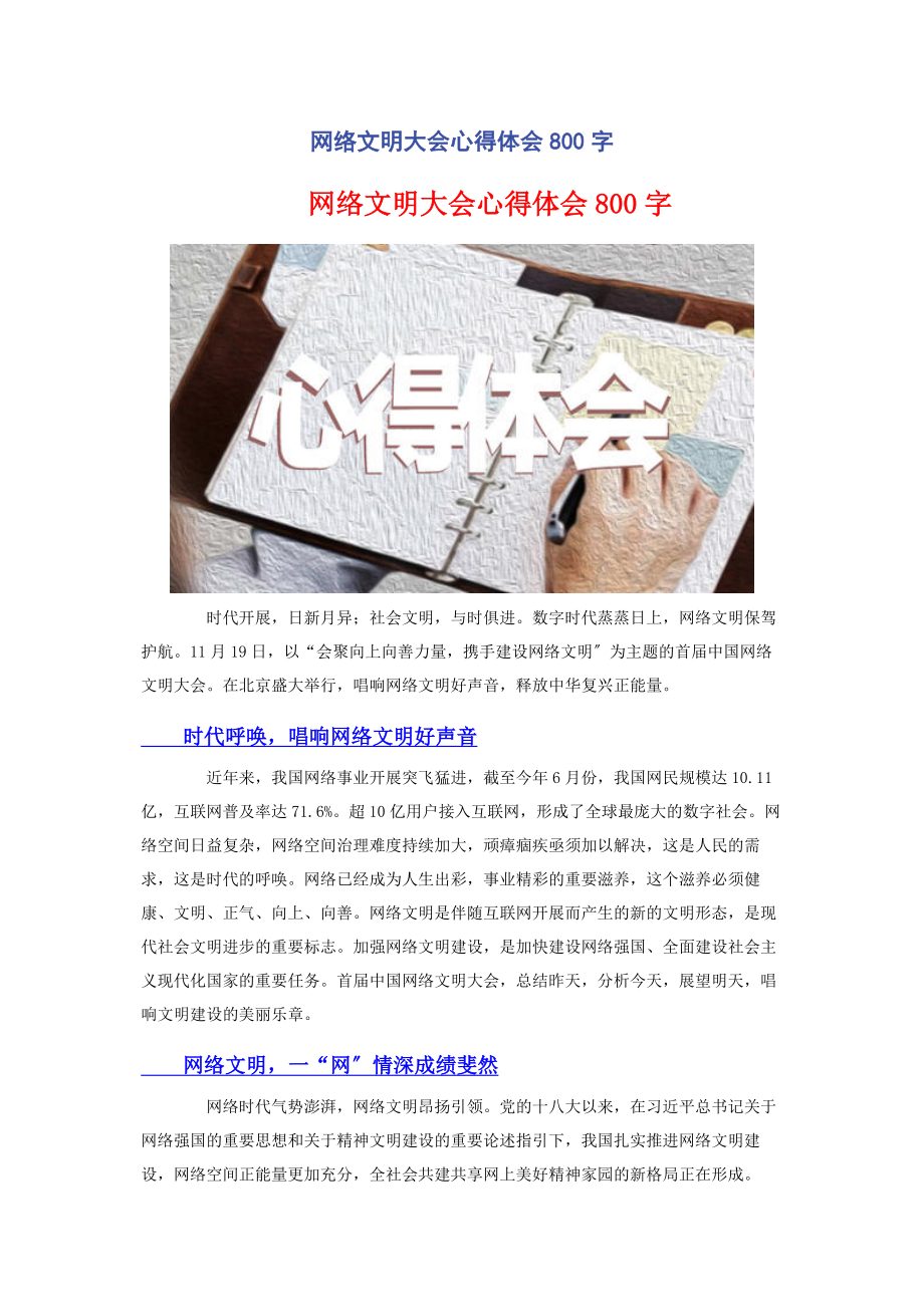 2023年网络文明大会心得体会800字.docx_第1页