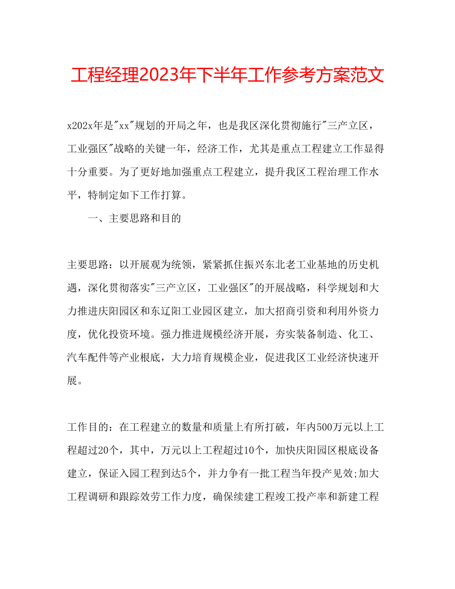 2023年项目经理下半工作计划范文.docx_第1页