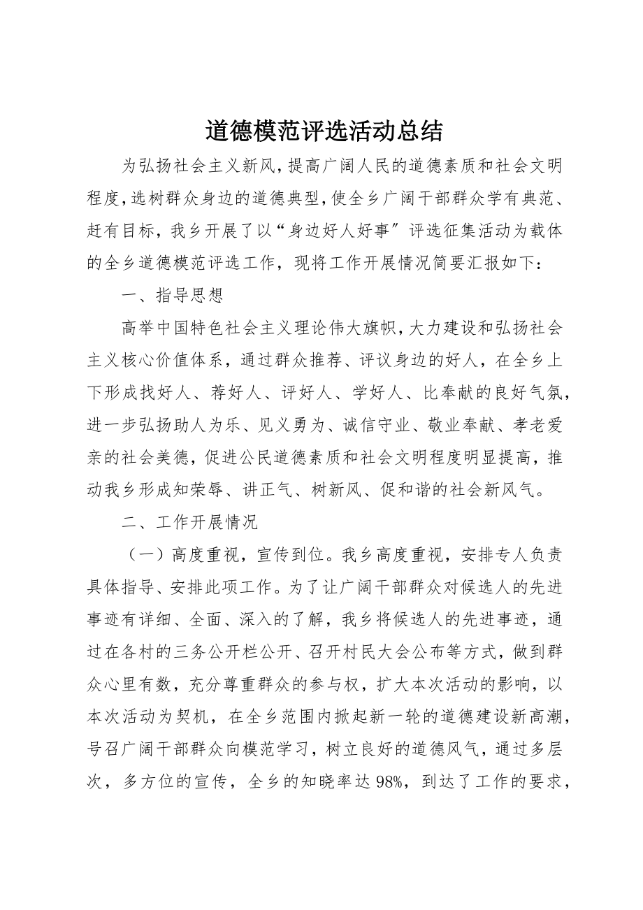 2023年道德模范评选活动总结新编.docx_第1页