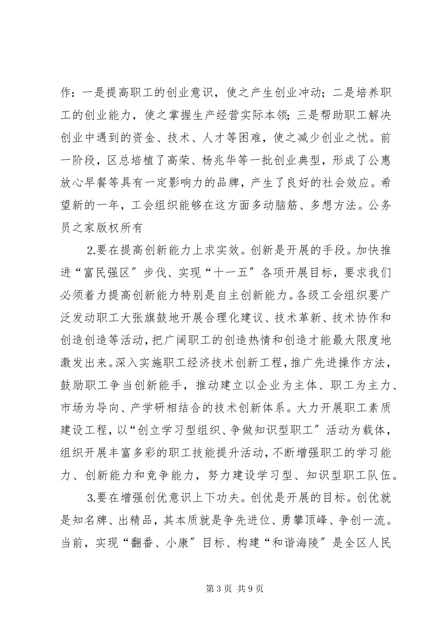 2023年在区总工会十二届六次全委会议上的致辞.docx_第3页