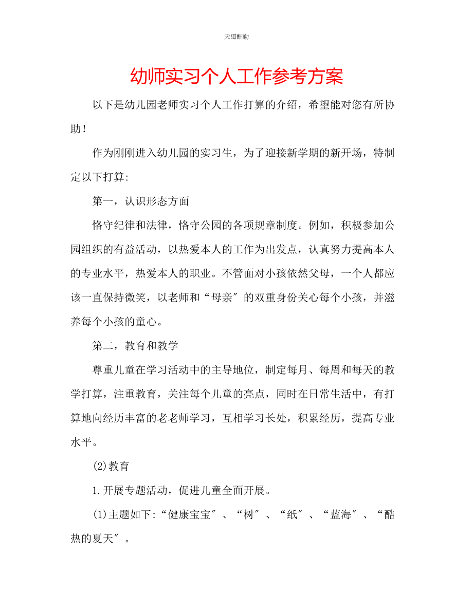 2023年幼师实习个人工作计划.docx_第1页