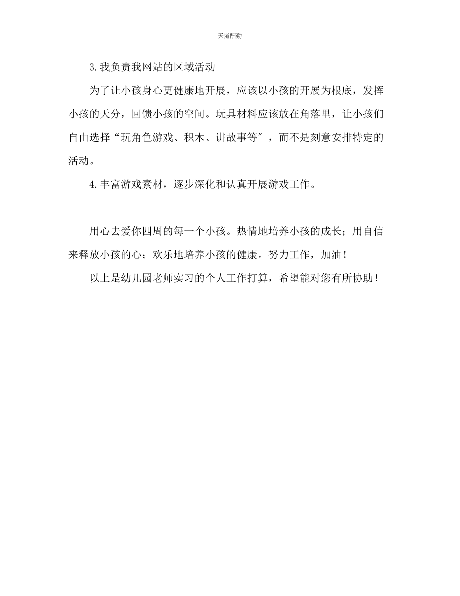 2023年幼师实习个人工作计划.docx_第3页