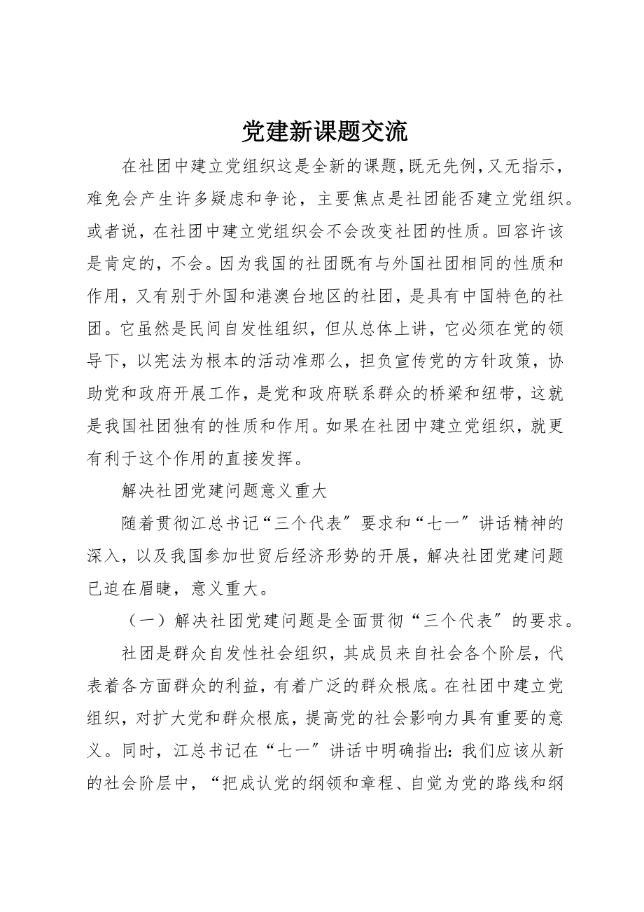 2023年党建新课题交流.docx_第1页