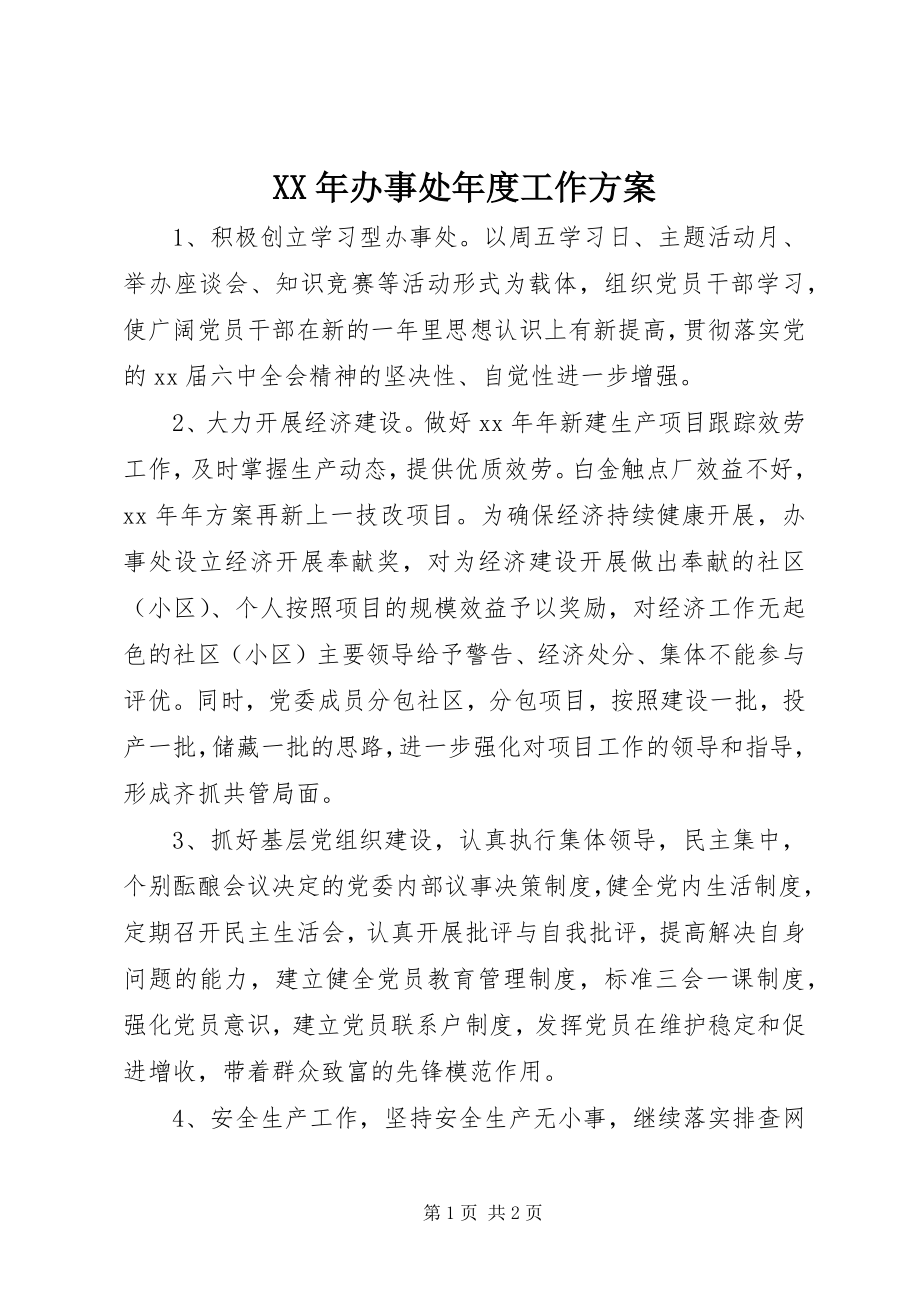 2023年办事处年度工作计划.docx_第1页