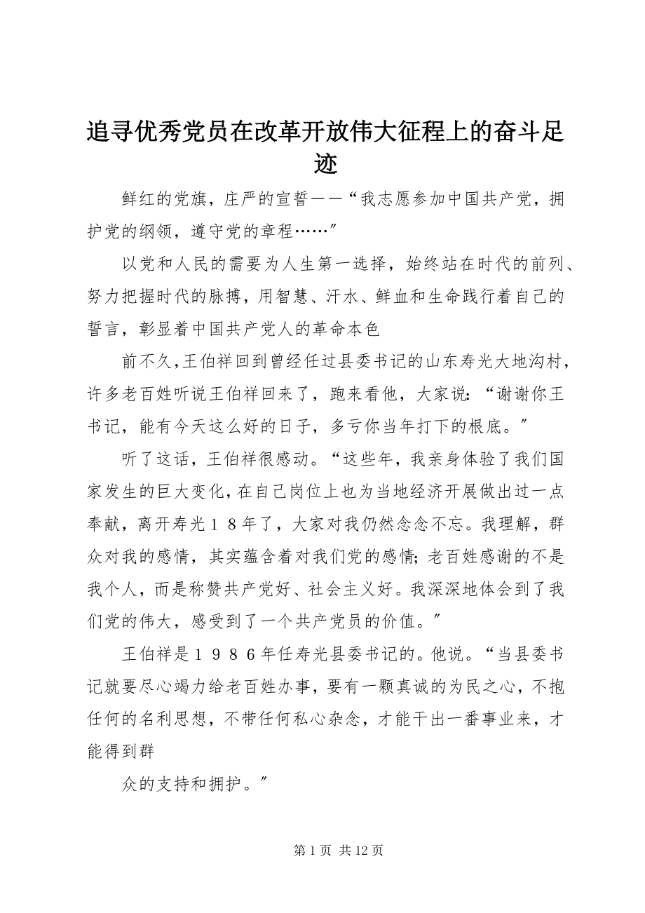 2023年追寻优秀党员在改革开放伟大征程上的奋斗足迹.docx_第1页