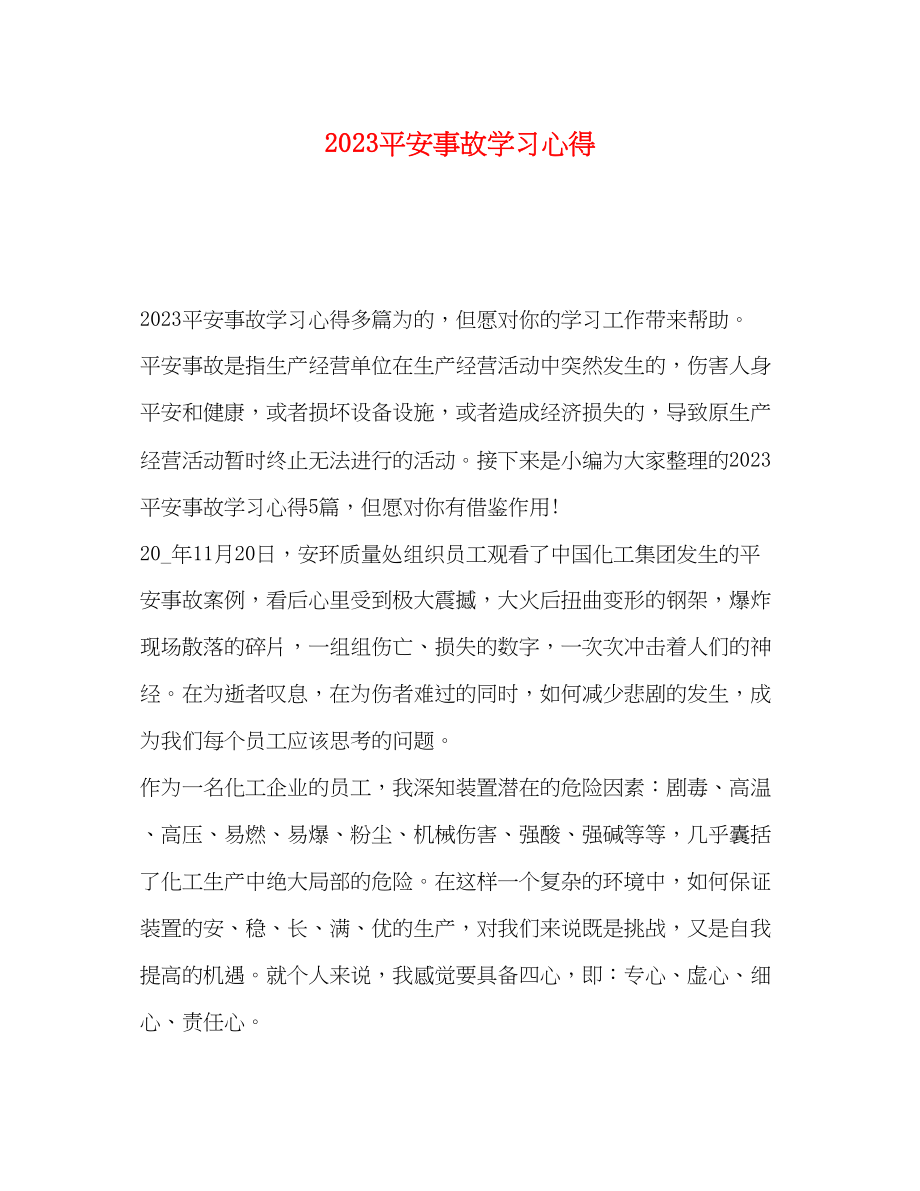 2023年安全事故学习心得.docx_第1页