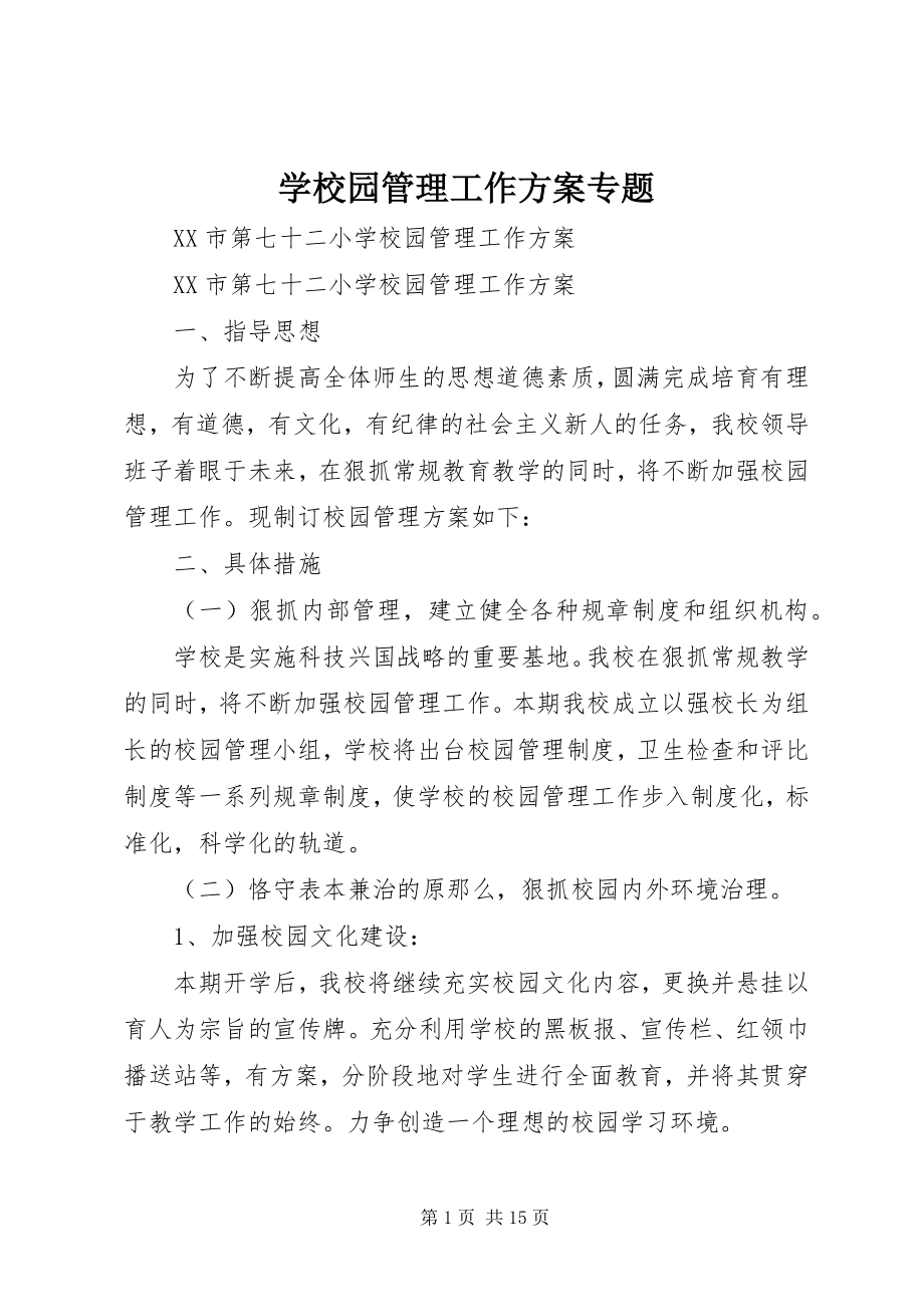 2023年学校园管理工作计划专题.docx_第1页