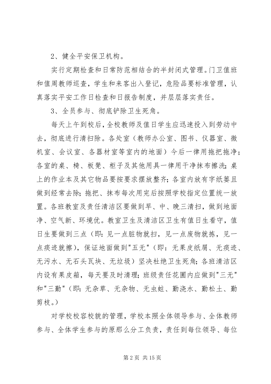 2023年学校园管理工作计划专题.docx_第2页