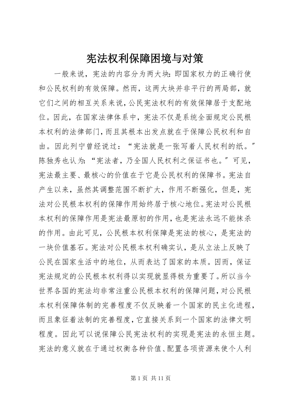 2023年宪法权利保障困境与对策.docx_第1页