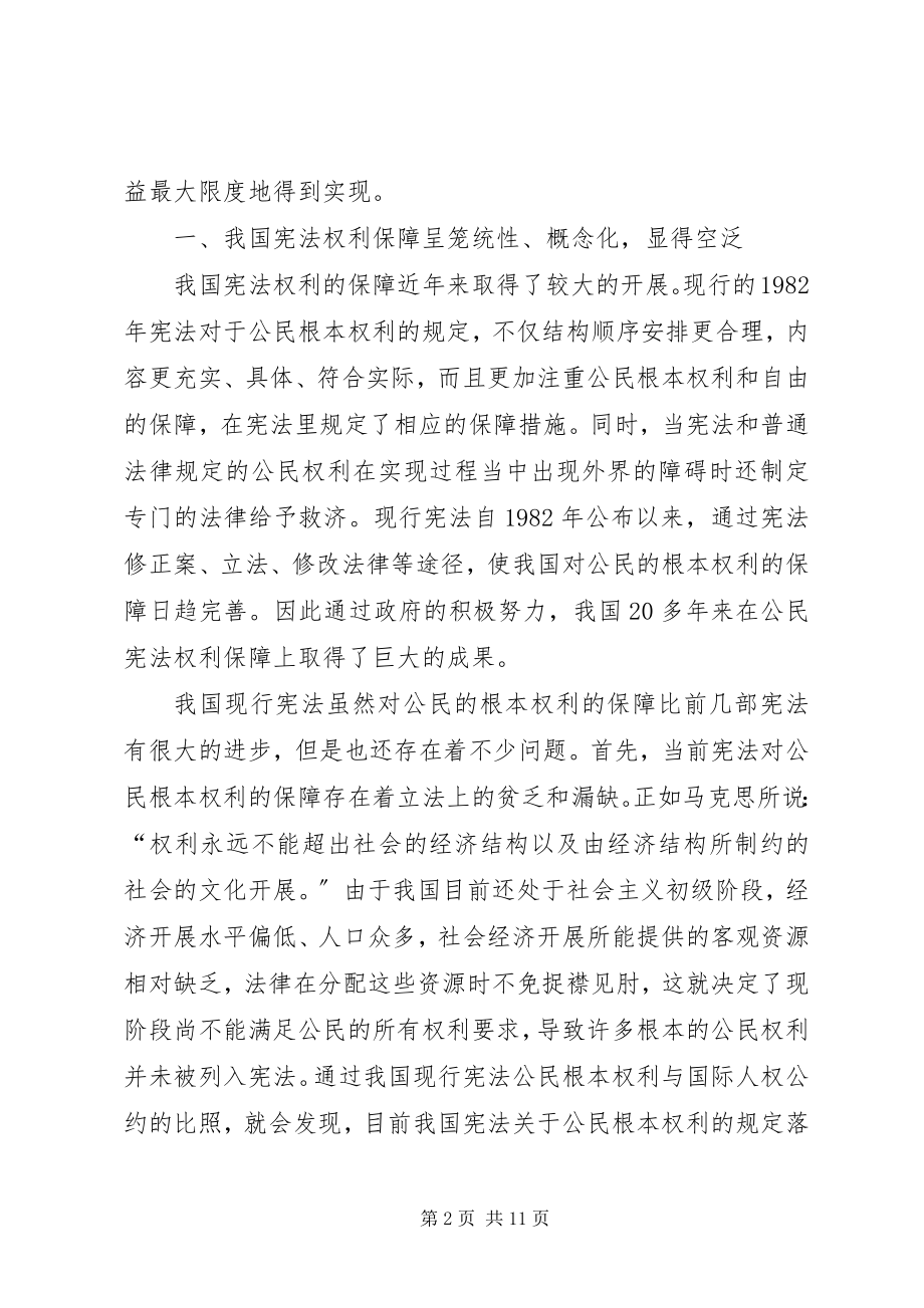 2023年宪法权利保障困境与对策.docx_第2页