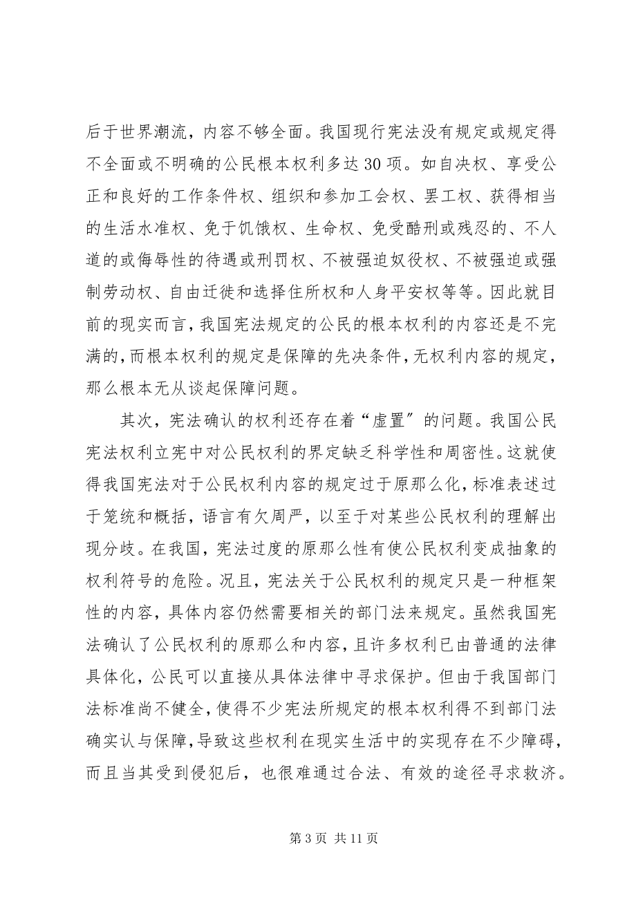 2023年宪法权利保障困境与对策.docx_第3页