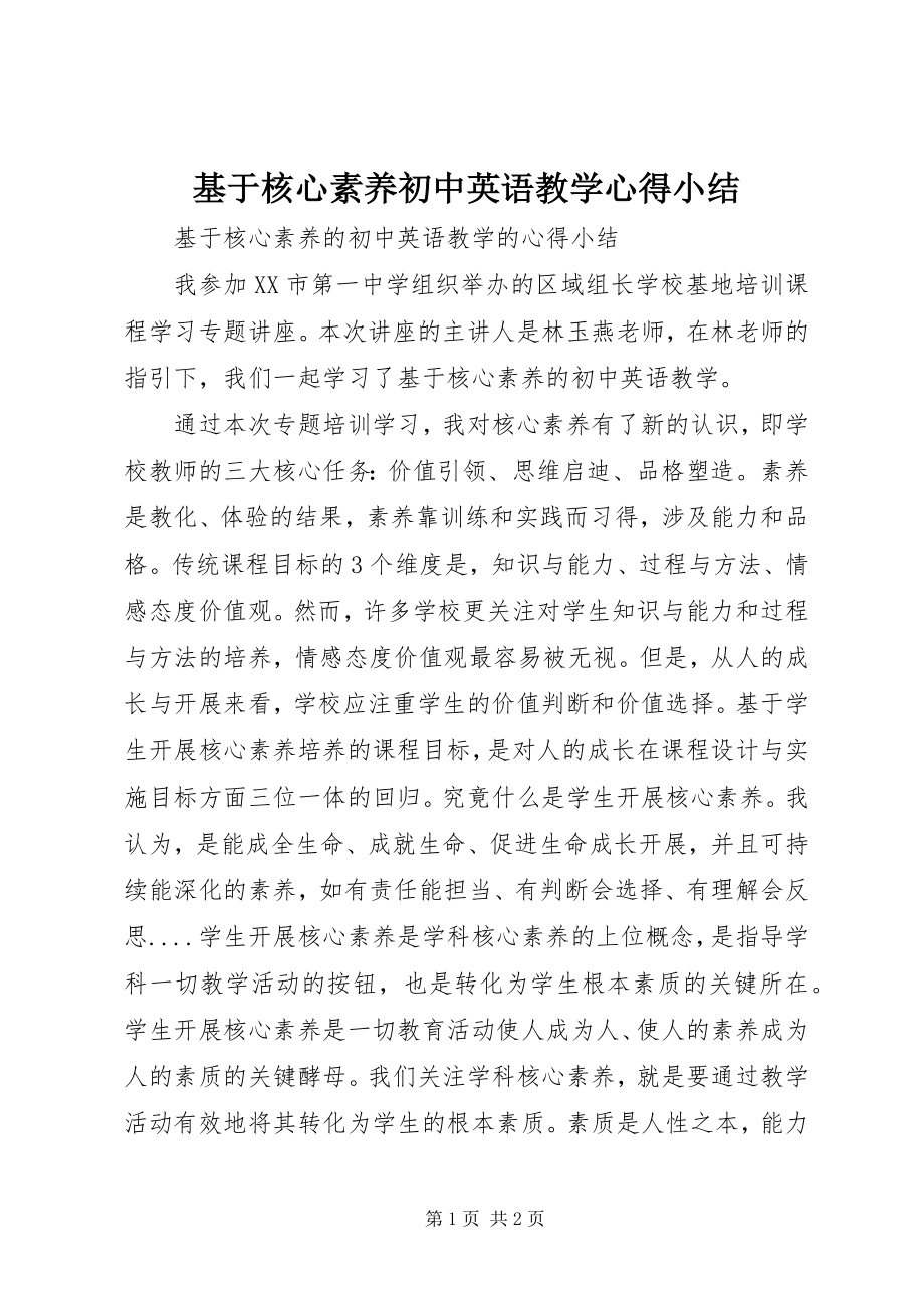 2023年《基于核心素养初中英语教学》心得小结新编.docx_第1页