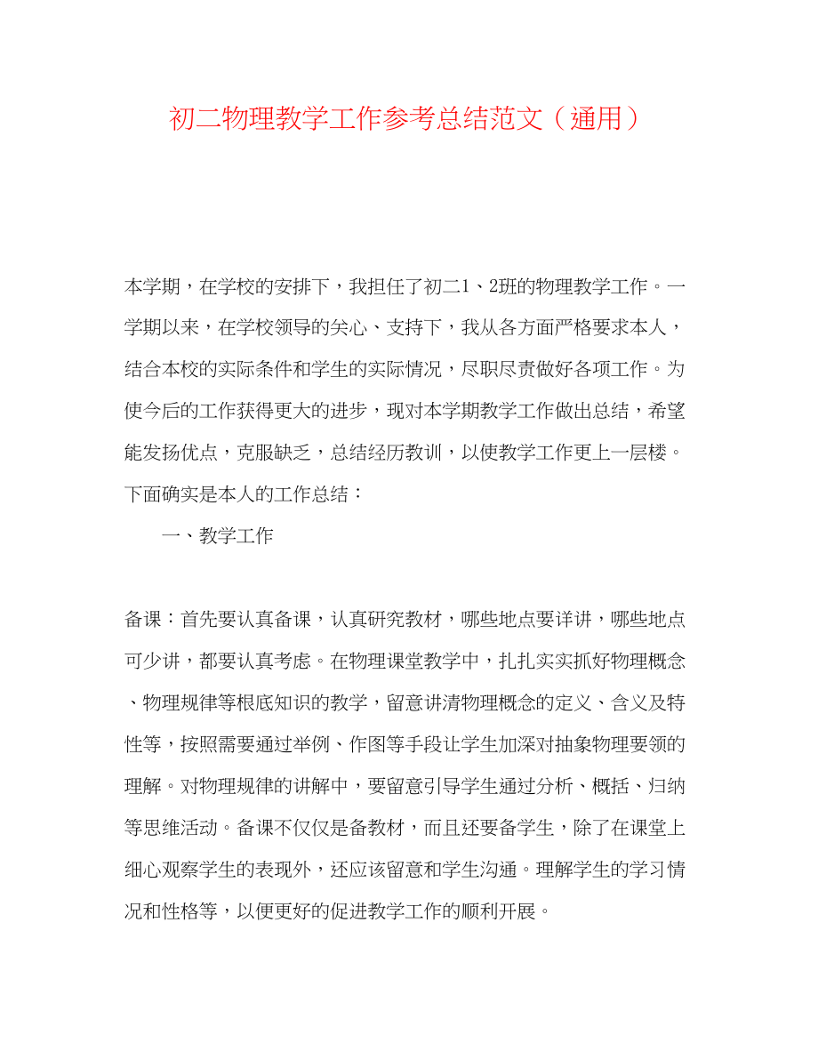 2023年初二物理教学工作总结范文.docx_第1页