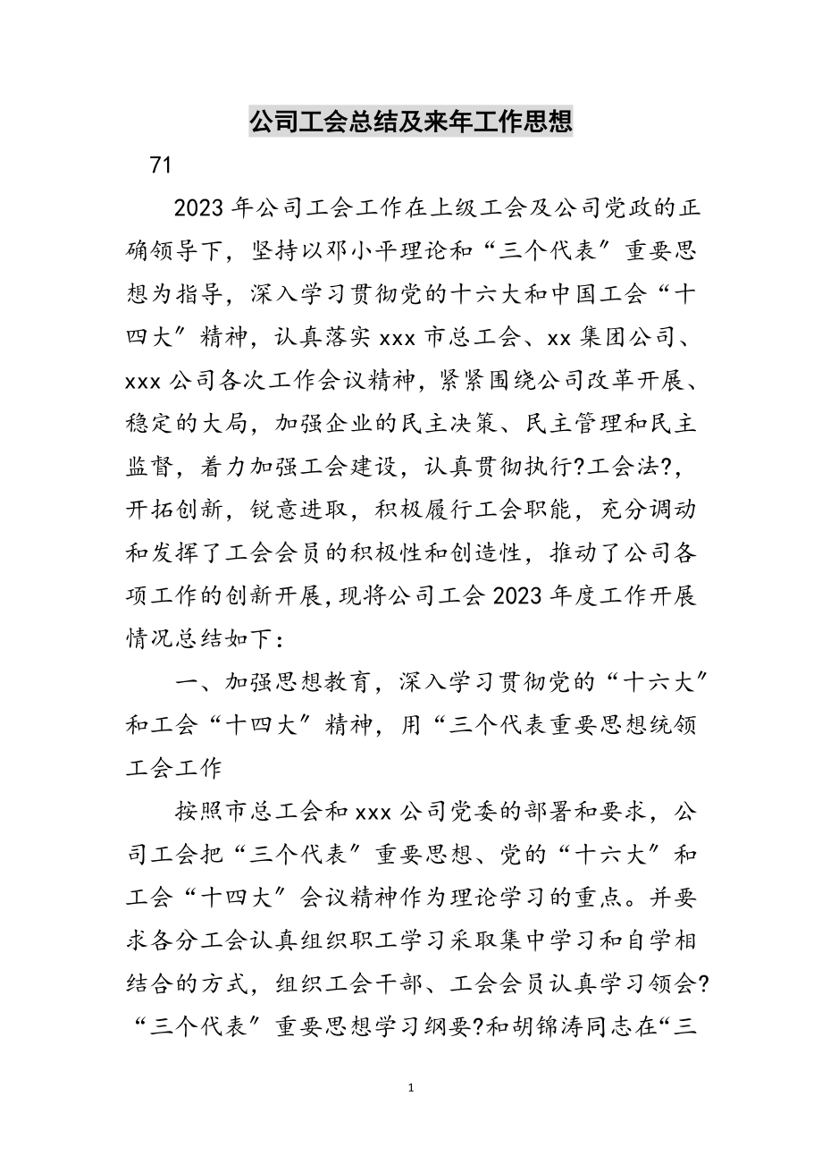 2023年公司工会总结及来年工作思想范文.doc_第1页